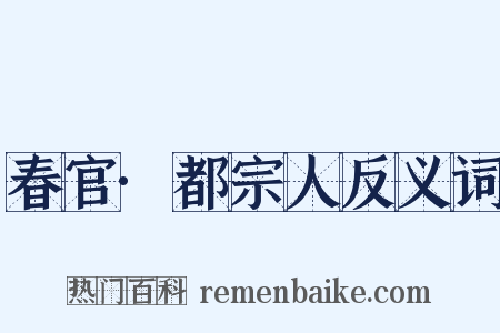春官·都宗人反义词是什么意思的图片